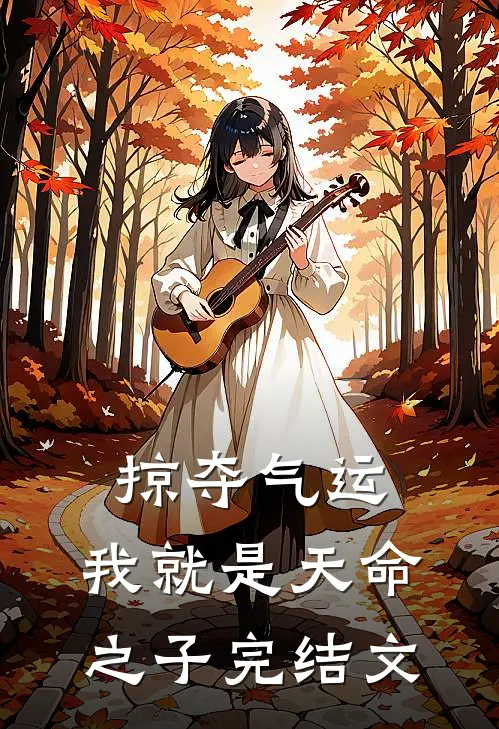 掠夺气运,我就是天命之子完结文库