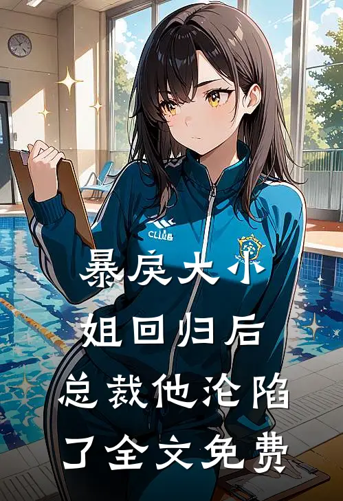 暴戾大小姐回归后,总裁他沦陷了全文免费