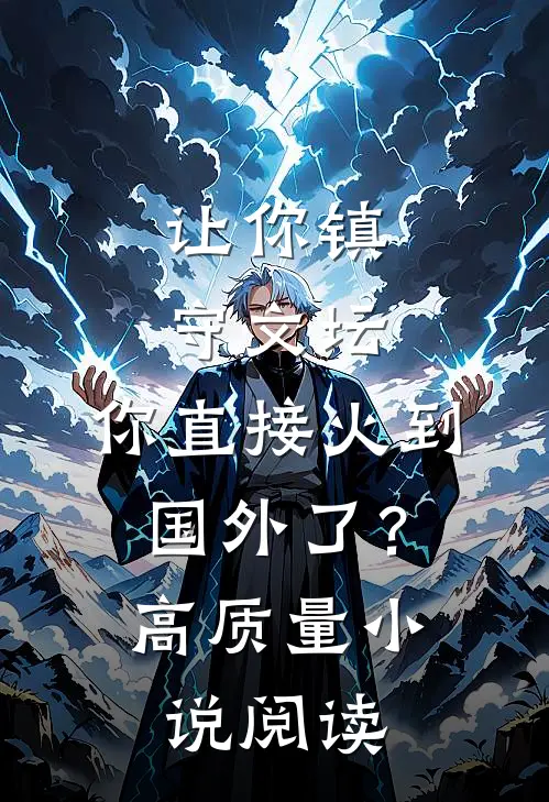 让你镇守文坛，你直接火到国外了？高质量小说阅读