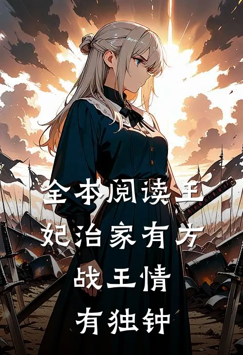 全本阅读王妃治家有方，战王情有独钟