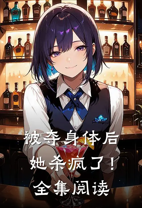 被夺身体后,她杀疯了!全集阅读免费