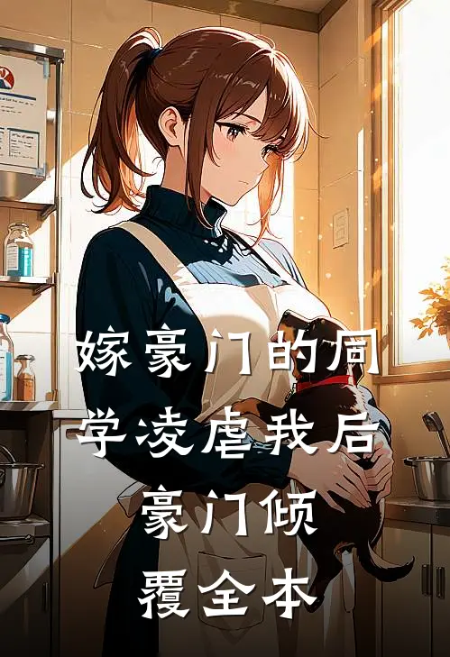 嫁豪门的同学凌虐我后,豪门倾覆全本