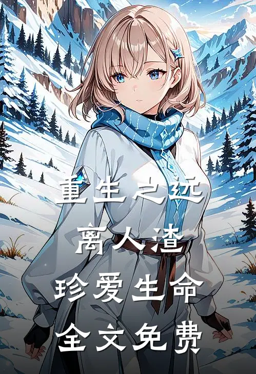 重生之远离人渣,珍爱生命全文免费