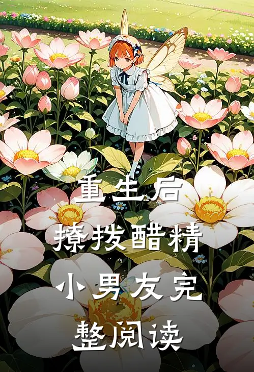 重生后,撩拨醋精小男友完整阅读