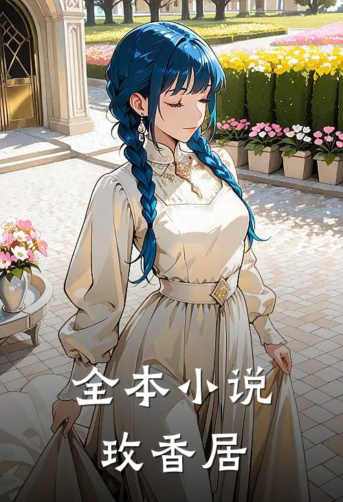 全本玫香居全文阅读
