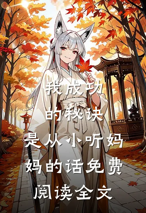 我成功的秘诀,是从小听妈妈的话免费阅读全文