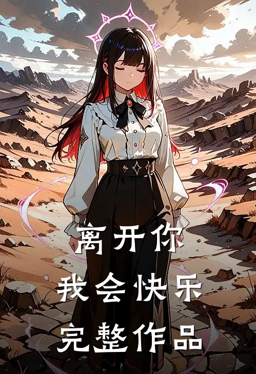 离开你,我会快乐完整作品视频
