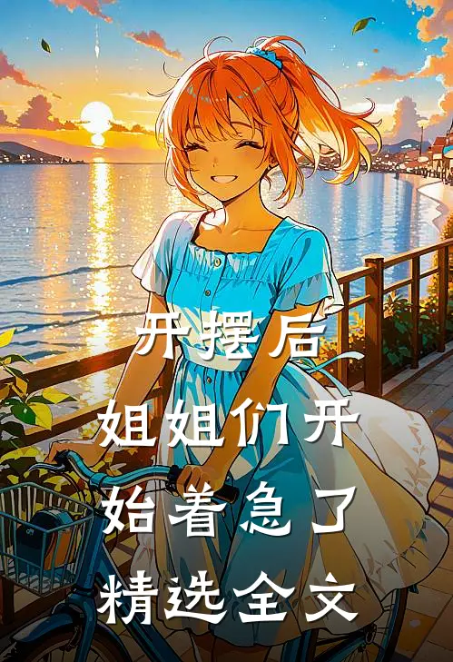 开摆后,姐姐们开始着急了精选全文