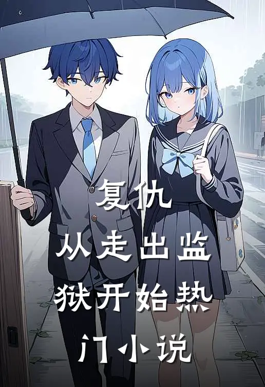 复仇从走出监狱开始热门免费阅读