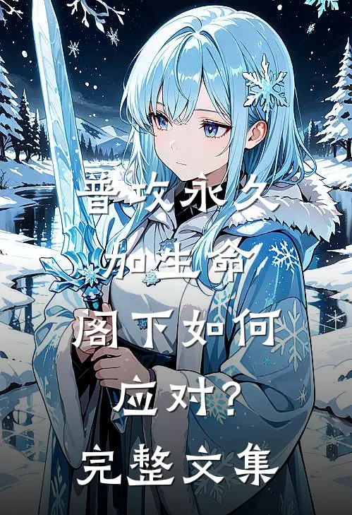 普攻永久加生命，阁下如何应对？完整文集