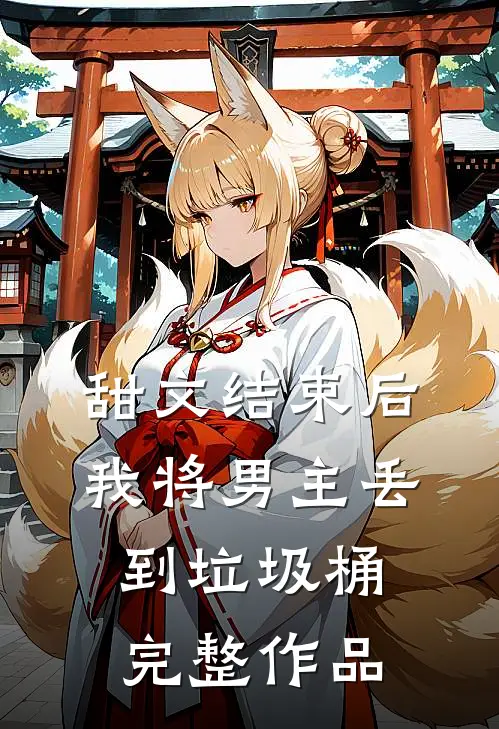 甜文结束后,我将男主丢到垃圾桶完整作品里
