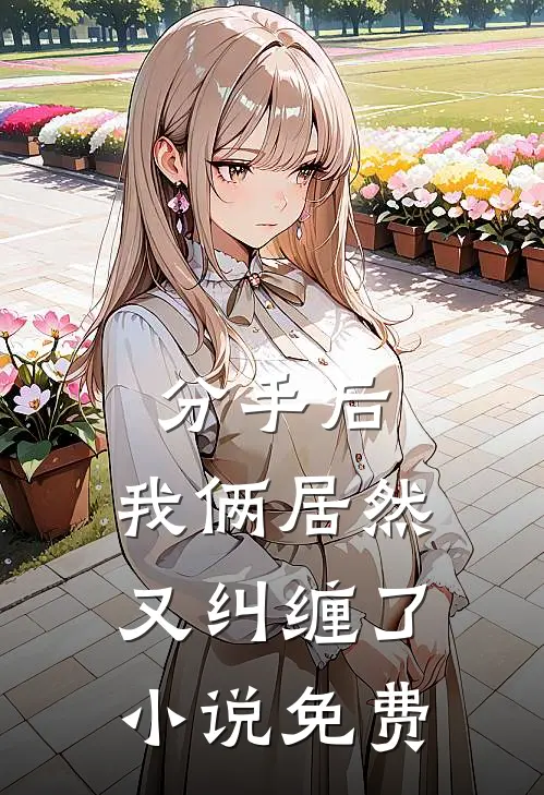分手后,我俩居然又纠缠了免费观看