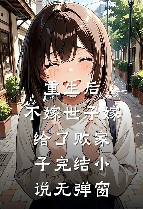 重生后,不嫁世子嫁给了败家子完结无弹窗