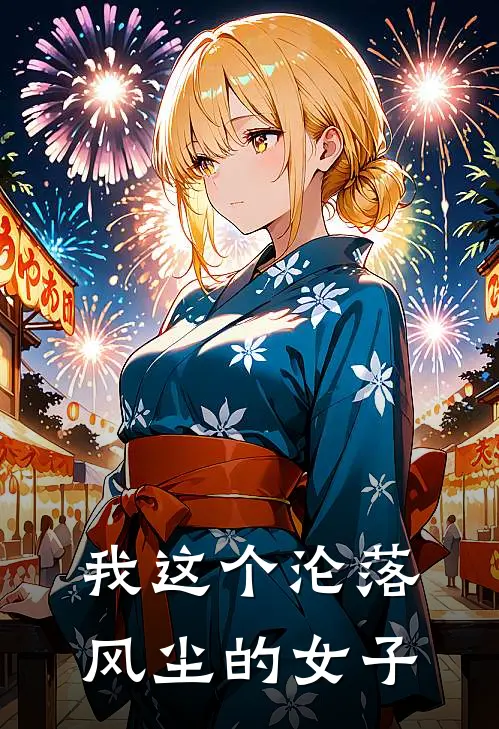 我这个沦落风尘的女子免费阅读