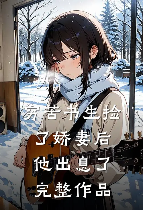 穷苦书生捡了娇妻后,他出息了完整作品在线阅读