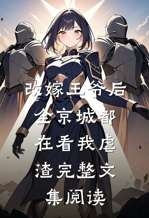 改嫁王爷后,全京城都在看我虐渣完整文集阅读