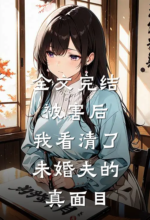 全文完结被害后,我看清了未婚夫的真面目