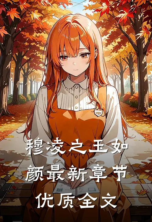 穆凌之玉如颜最新章节优质全文