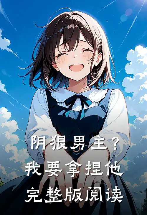 阴狠男主?我要拿捏他完整版阅读全文