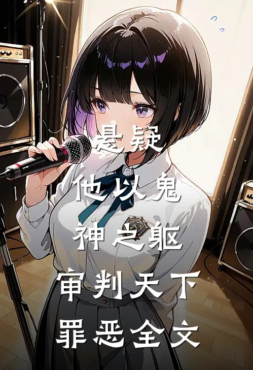 悬疑他以鬼神之躯,审判天下罪恶全文在线阅读