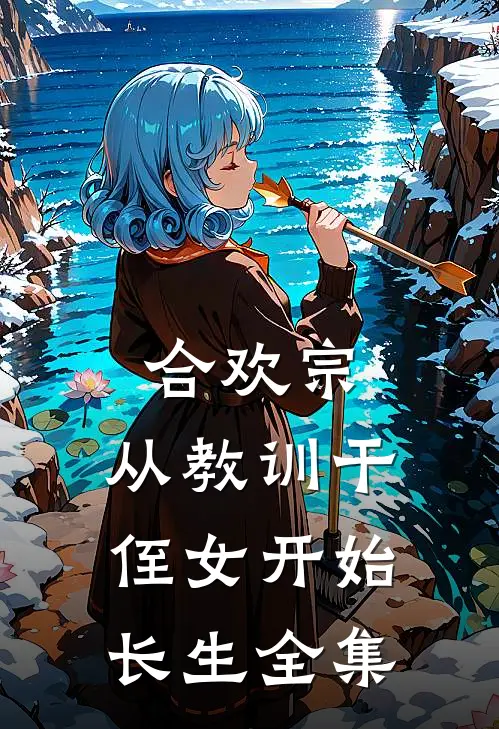 合欢宗,从教训干侄女开始长生全集