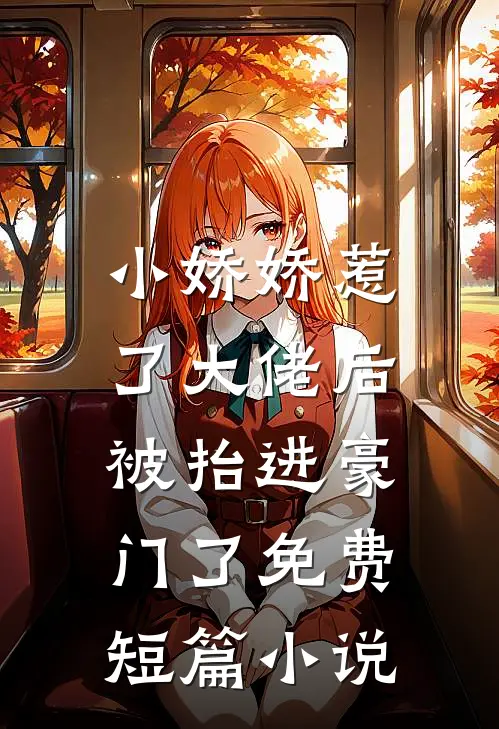 小娇娇惹了大佬后,被抬进豪门了免费短篇阅读