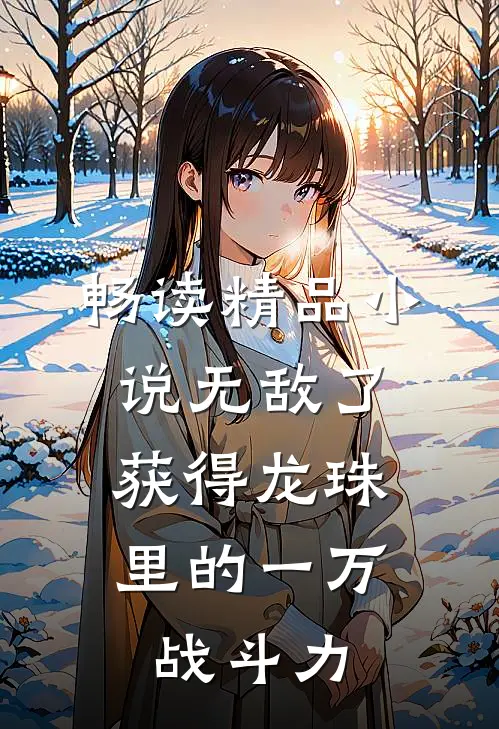 畅读精品无敌了,获得龙珠里的一万战斗力是