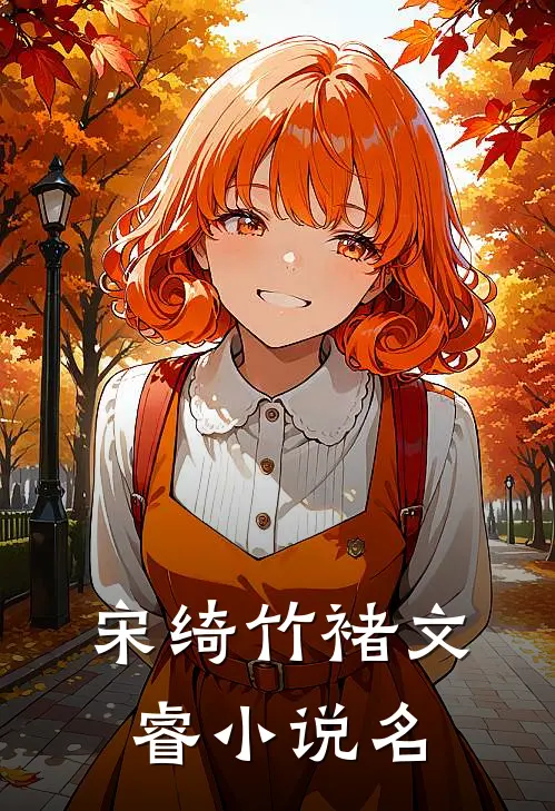 虎头虎脑的小侄子全文免费阅读