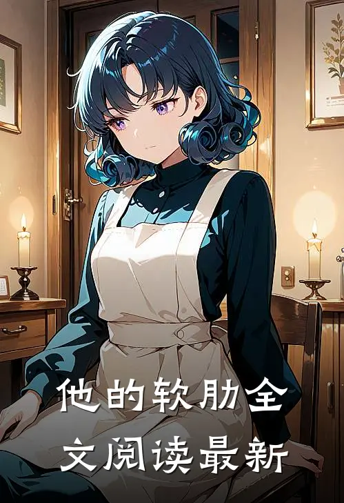 他的软肋全文阅读最新章