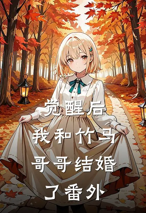 觉醒后,我和竹马哥哥结婚了 番外免费阅读