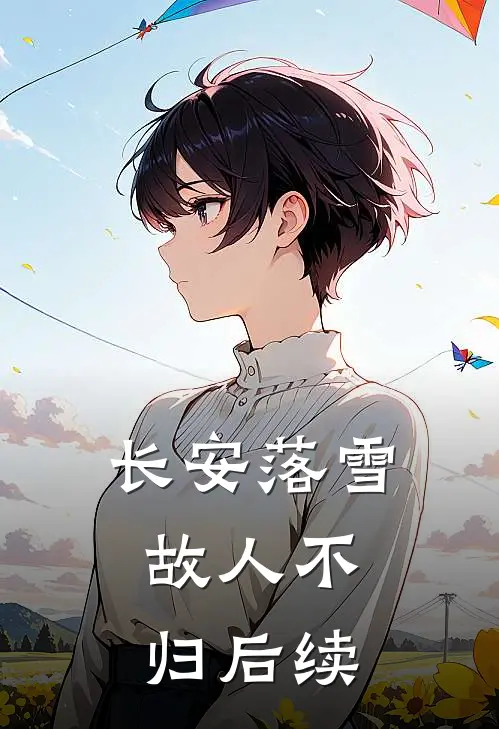 长安落雪,故人不归后续故事