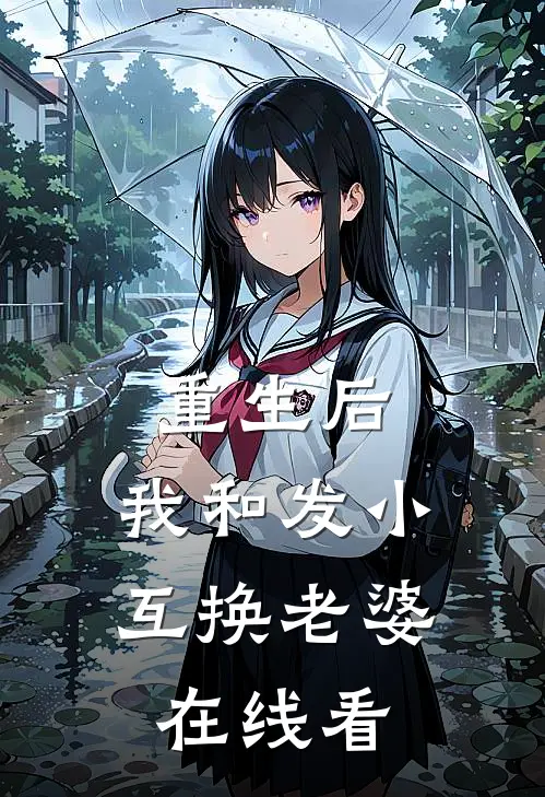 重生后，我和发小互换老婆在线看