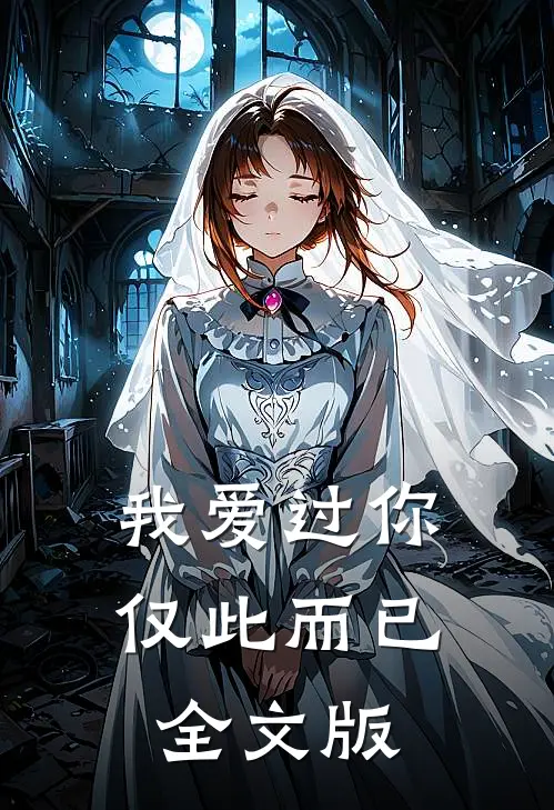 我爱过你，仅此而已全文版