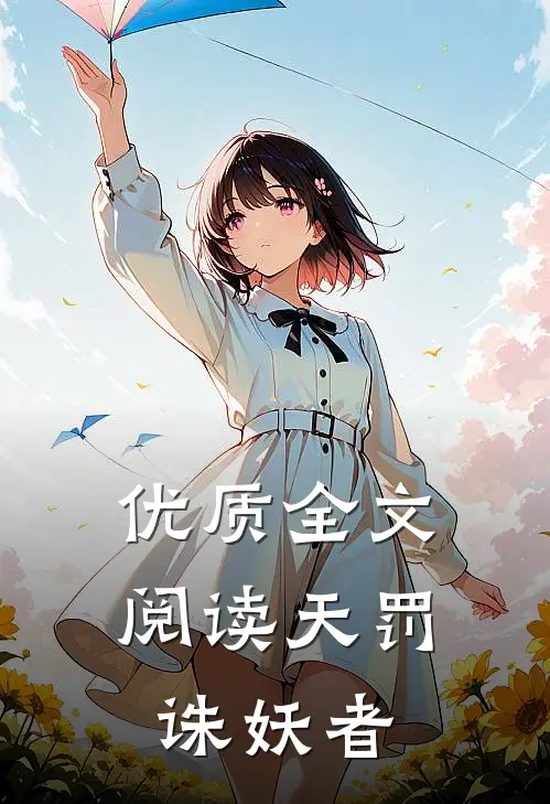 优质全文阅读天罚诛妖者