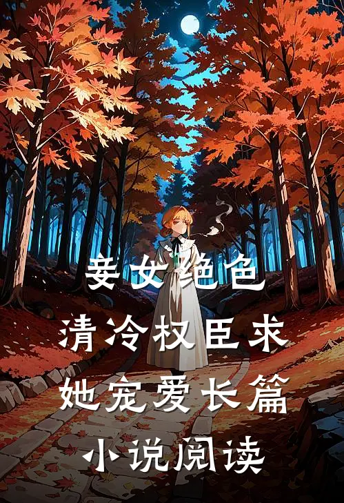 妾女绝色清冷权臣求她宠爱长篇阅读全文