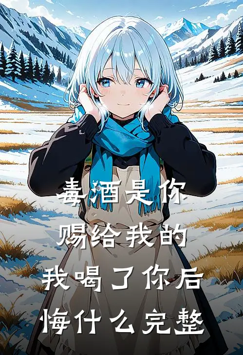毒酒是你赐给我的,我喝了你后悔完整歌曲