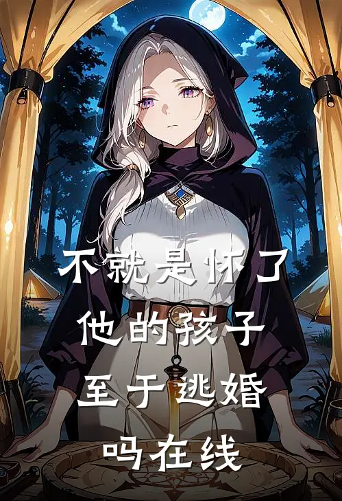 不就是怀了他的孩子,至于逃婚吗在线看