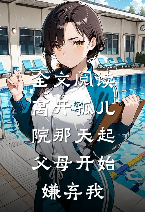 全文阅读离开孤儿院那天起,父母开始嫌弃我的