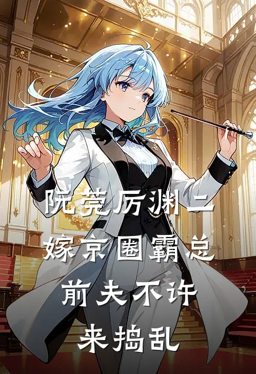 阮莞厉渊二嫁京圈霸总,前夫不许来捣乱短剧