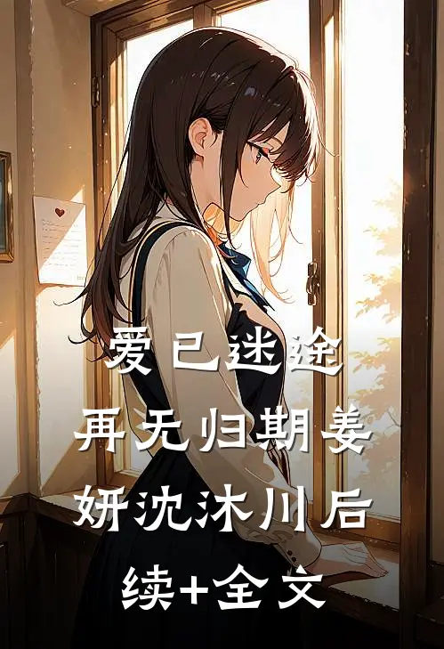 爱已迷途，再无归期姜妍沈沐川后续+全文