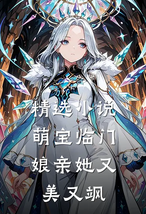 精选萌宝临门娘亲她又美又飒全文阅读
