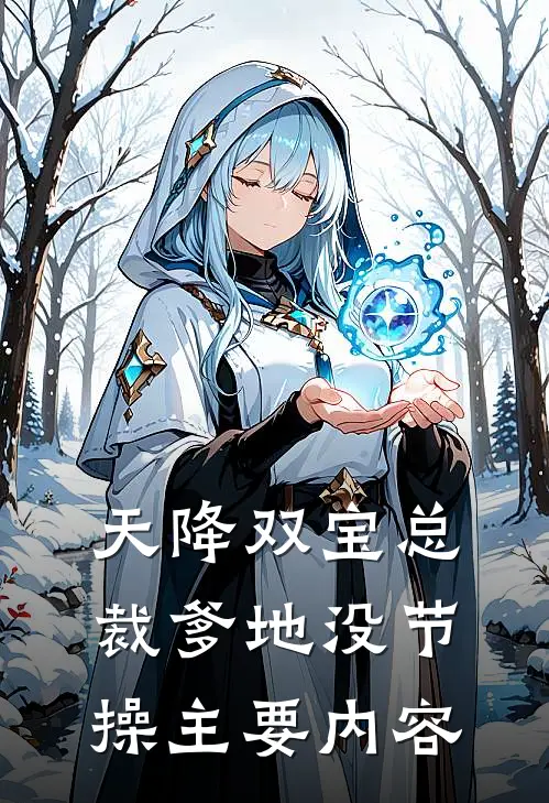豪门佳妻鲜妻她又软又萌全集完整版