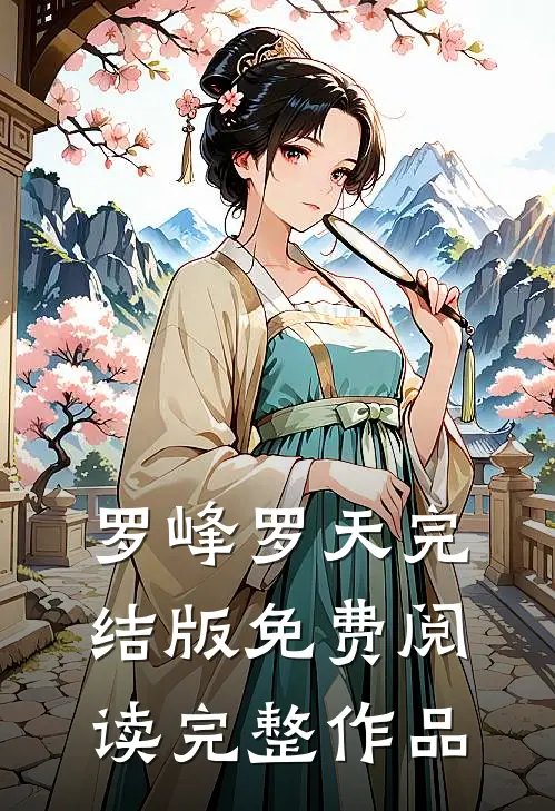 罗峰罗天完结版免费阅读完整作品