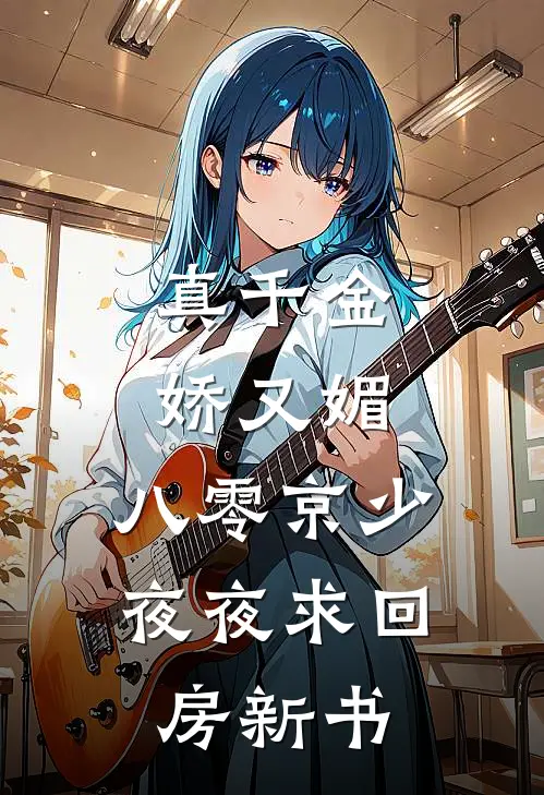 真千金娇又媚，八零京少夜夜求回房新书