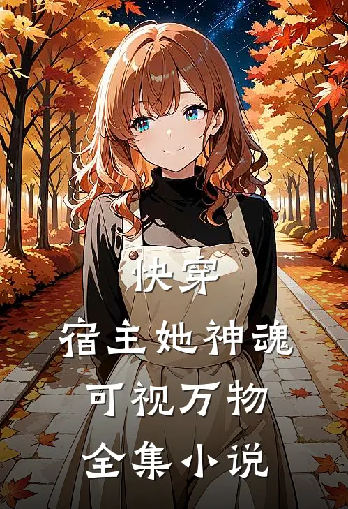 快穿宿主她神魂可视万物全集免费阅读