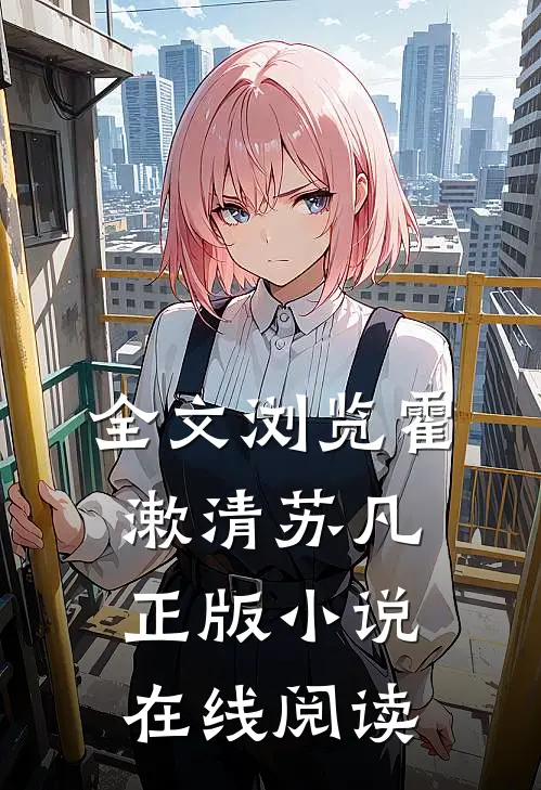 全文浏览霍漱清苏凡正版在线阅读