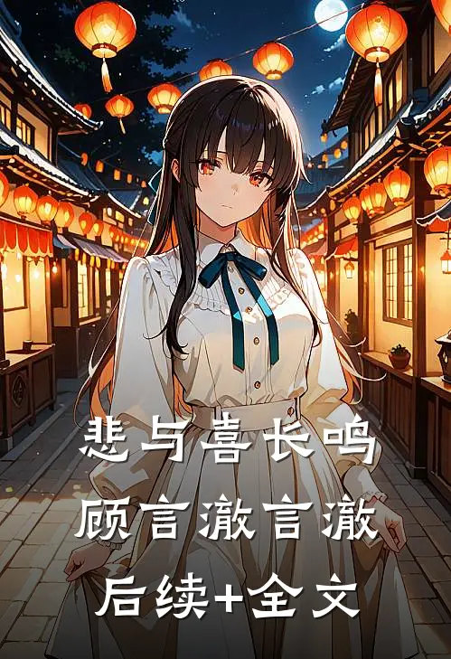 悲与喜长鸣顾言澈言澈后续+全文