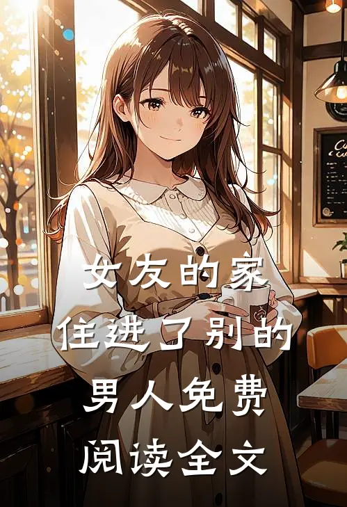 女友的家,住进了别的男人免费阅读全文