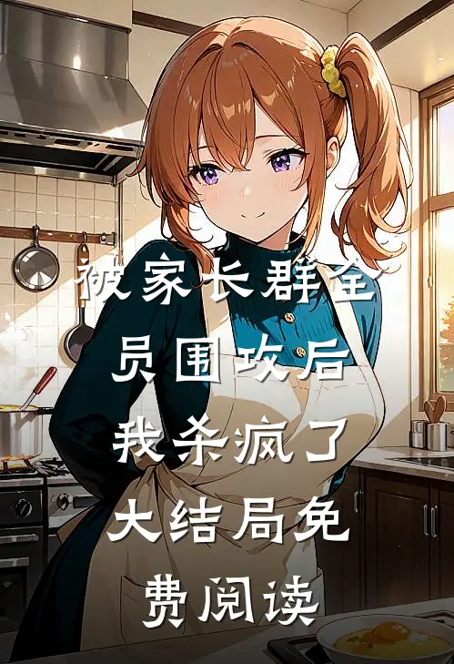 被家长群全员围攻后,我杀疯了大结局免费阅读