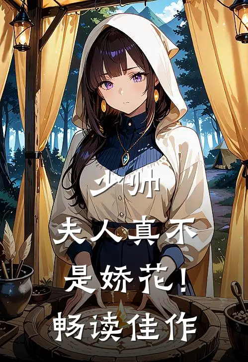 少帅,夫人真不是娇花!畅读佳作